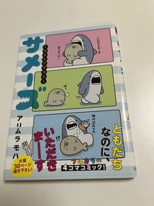 アリムラモハ　サメーズ　サメとアザラシ〜　イラスト入りサイン本　Autographed　繪簽名書　ペンギンたち。