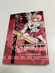 榎本ナリコ　野火ノビタ　聖モエスの方舟　１巻　イラスト入りサイン本　初版　Autographed　繪簽名書　NOBI Nobita　ENOMOTO Nariko