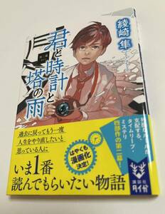 . cape Hayabusa .. clock ... rain second curtain autograph book@ the first version Autographed. name paper AYASAKI Syun Kimi to Tokei to Uso no Tou