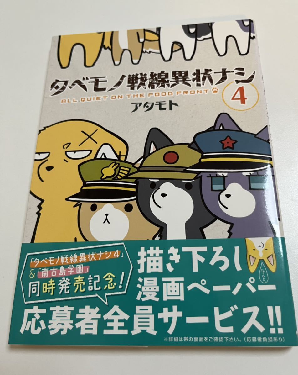 Atamoto Tabemono Front Anomaly 4 Livre illustré signé Première édition Livre de noms dédicacé Atamoto Racoon-dog and Fox, des bandes dessinées, produits d'anime, signe, Peinture dessinée à la main