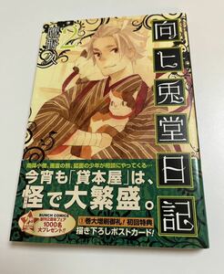 鷹野久　向ヒ兎堂日記　2巻　イラスト入りサイン本　Autographed　繪簽名書　Hisashi Takano Mukahi Usagidou Nikki　雨宮教授のお茶の時間