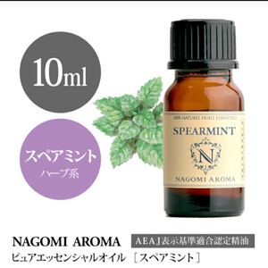 スペアミントエッセンシャルオイル5ml●お得●100%pure●抗菌・消臭・虫よけ●メントール成分の含有料が少ないマイルドな香り