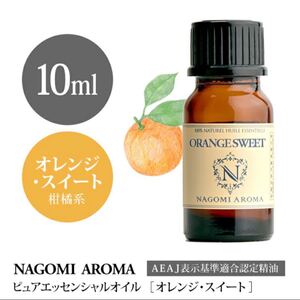 オレンジスィートエッセンシャルオイル10ml 緊張暖和・リモネン・ハウスキーピング・NAGOMI Aroma・送料込みです。