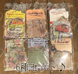 【S38】紙モノ マスキングステッカー 背景コラージュ素材 6種セット♪コンプリート【ご理解】ご一読お願いいたします(*､..)、