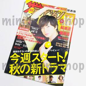 ★中古本★即決【ザテレビジョン 2017年 №41 10月13日号 雑誌 マガジン】嵐 Sexy Zone 役所広司 井上真央 SMAP 北村匠 菅田将暉