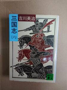 吉川英治　三国志　六