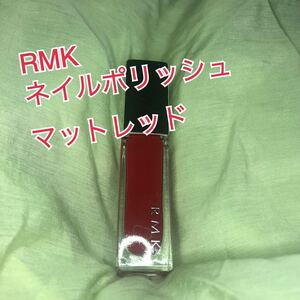 ※週末限定価格 RMK ネイルポリッシュ　マットレッド