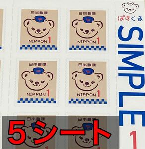 ぽすくま グリーティング シンプル 1円切手×50枚 5シート シール式切手 記念切手