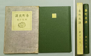 ★泉鏡花、小村雪岱 木版刷り装丁★『番町夜講』、大正13年、初版、函付き完本、改造社★生田敦夫(洗竹亭)旧蔵、保存用拵え帙入り