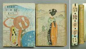 ★竹久夢二 木版刷り装画★長田幹彦,『祇園全集 絵日傘』,大正8年,玄文社,函付き完本★木版刷り口絵1葉,両見返し・扉共木版刷り,鴨川,舞妓