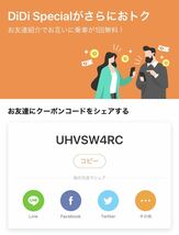 ※このまま使えます！DiDi special 3000円分 初回利用者限定ディディタクシー 初回クーポンお友達紹介 クーポンコード_画像1