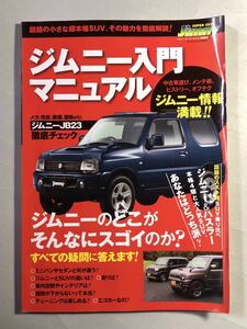 ジムニー入門マニュアル　話題の小さな超本格SUV、その魅力を徹底解説　芸文ムックス983号