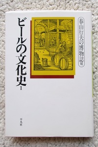 春山行夫の博物誌Ⅵ ビールの文化史1 (平凡社) 春山行夫