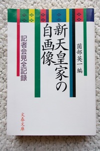 新天皇家の自画像 記者会見全記録 (文春文庫) 薗部英一編 第1刷☆