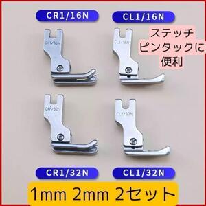 ステッチ縫い 職業用ミシン セット 2mm 1mm 段付き 押さえ 裁縫 段部おさえ まとめ売り