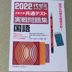 大学入学共通テスト実戦問題集国語 2022 (’22 大学入学共通テスト実戦問題集) 代々木ゼミナール/編