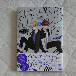 BLコミ★四ツ谷くんとはじめくん①★花束葬式★