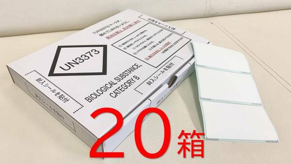 ２０箱 PCR検査検体 UN3373発送用Box（封入シール付き） 送料込み