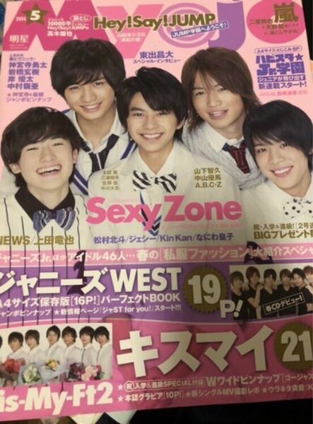 MyoJo(明星 ミョージョー) 2014.5 Kis-My-Ft2 Sexy Zone 山下智久 ジャニーズWEST 本田翼