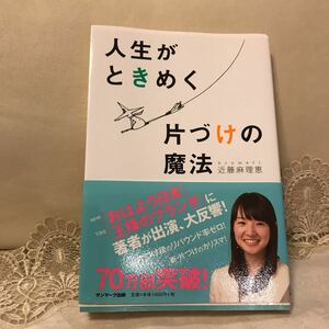 人生がときめく片づけの魔法 近藤麻理恵