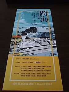 台湾鉄道技術展（大宮鉄道博物館交流展）（専用シート・駅スタンプ）