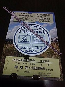 駅スタンプ・道南トロッコ鉄道・禅燈寺信号場駅（DJ印）硬券2種付き