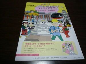 駅スタンプラリーパンフレット・山陽電鉄（スタンプ押印なし）