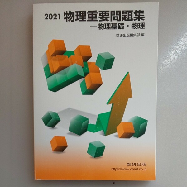 物理重要問題集―物理基礎物理 (２０２１) 数研出版編集部 (著者)