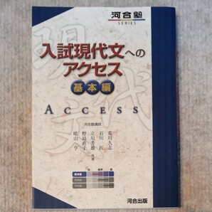 入試現代文へのアクセス 基本編