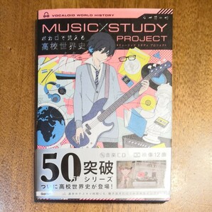 ボカロで覚える高校世界史（MUSIC STUDY PROJECT）