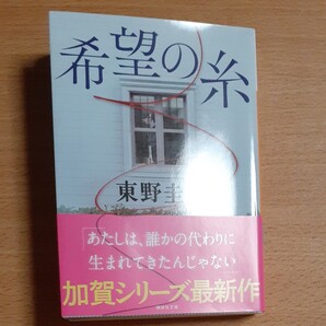 「希望の糸」東野 圭吾