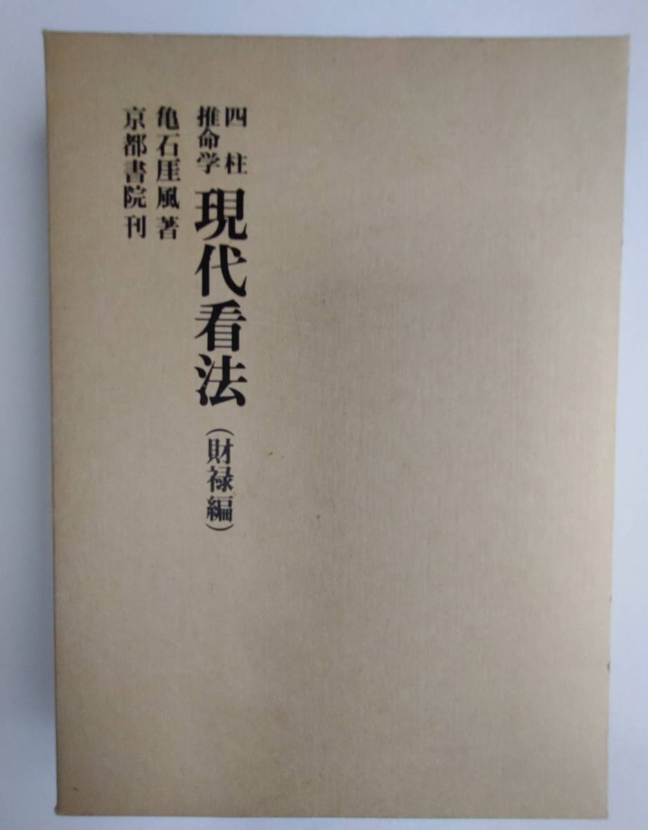 四柱推命学 看命辞典 亀石厓風著 京都書院 売れ筋がひクリスマス