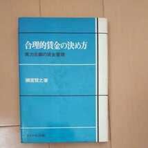 合理的賃金の決め方 実力主義の賃金管理 彌富賢之著 ダイヤモンド社_画像1