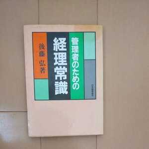 管理者のための経営常識 後藤弘著 日本能率協会