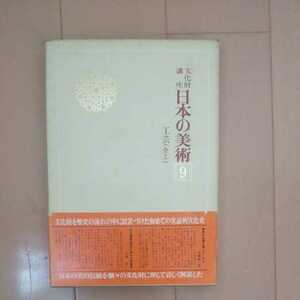 文化財講座 日本の美術9 工芸(金工) 文化庁監修 第一法規