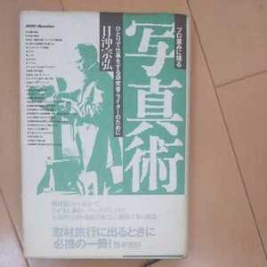 プロ並みに撮る写真術 ひとりで仕事をする研究者・ライターのために 日沖宗弘著 勁草書房