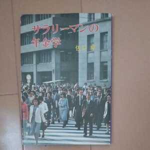 サラリーマンの年金学 佐口卓著 仙台社会保険委員会