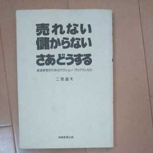 売れない儲からないさあどうする 経営幹部のためのアクション・プログラム100 二見道夫著 実務教育出版