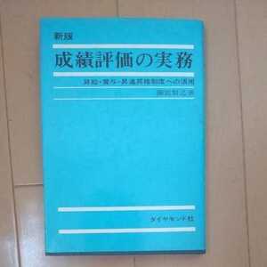 成績評価の実務 昇給・賞与・昇進昇格制度への活用 彌富賢之著 ダイヤモンド社