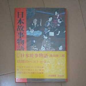 日本故事物語 池田弥三郎著 河出書房