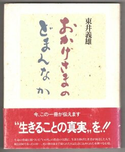 ◎即決◆送料無料◆ おかげさまのどまんなか　 東井義雄　 佼成出版社　平成7年 ◆ 伝えます“生きることの真実”を！！