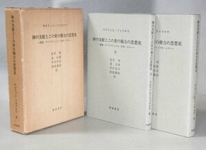 ◎即決◆ ウルリッヒ・ドゥフロウ 【神の支配とこの世の権力の思想史】　函入り 2冊（本編・註編）