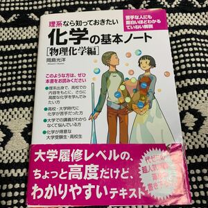 理系なら知っておきたい化学の基本ノート　物理化学編 岡島光洋／著