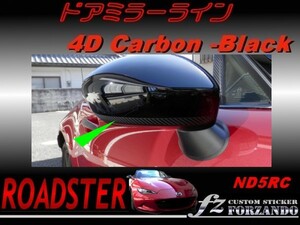 ロードスター ND系 ドアミラーライン　４Ｄカーボン調