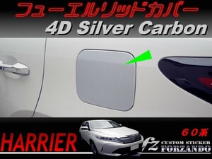 ハリアー 60系　フューエルリッドカバー ４Dカーボン調　シルバー　車種別カット済みステッカー専門店　ｆｚ