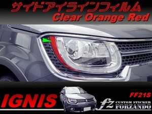イグニス FF21S サイドアイライン　オレンジレッド　車種別カット済みステッカー専門店　
