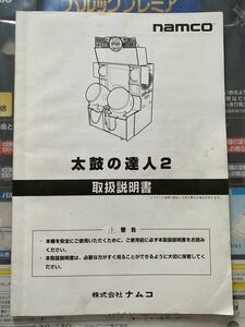 [ super rare ] futoshi hand drum. . person 2 owner manual [ Namco ]