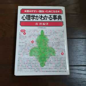 心理学がわかる事典 南博 日本実業出版社