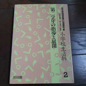 小学校生活科2 第2学年の指導と展開 河野重男 森隆夫 明治図書