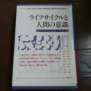 ライフサイクルと人間の意識 長島正 ハイメカスタニエダ 金子書房